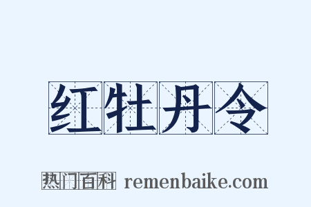 红牡丹令是什么意思的图片